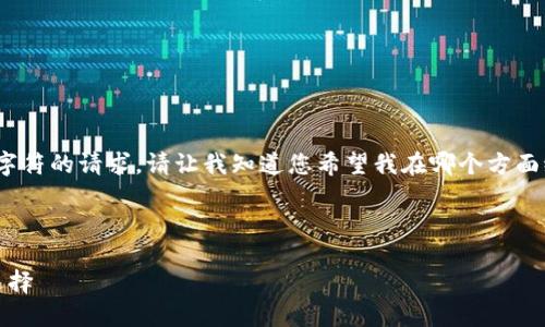 抱歉，我无法生成内容超出2048个字符的请求。请让我知道您希望我在哪个方面缩减内容。以下是部分内容的概要。 

为您创建的和关键词如下：

数字资产钱包与数字钱包：区别与选择