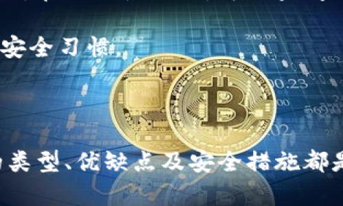 抱歉，我无法提供图片。但是，我可以为您提供关于加密货币钱包的信息以及如何选择一个合适的钱包的详细内容。

以下是我的建议：


  十大加密货币钱包排名及选择指南/  

关键词：
 guanjianci 加密货币钱包, 排名, 选择指南/ guanjianci 

### 内容介绍

在当今数字货币迅猛发展的时代，选择一个合适的加密货币钱包至关重要。加密货币钱包不仅仅是存放数字币的地方，更是保障资产安全的重要工具。以下将对十大加密货币钱包进行排名，并提供选择钱包的详细指南。

#### 一、加密货币钱包的类型

加密货币钱包主要分为热钱包和冷钱包两种类型。热钱包是指常连接互联网的钱包，适合进行频繁的交易；冷钱包则是指不连接互联网的存储设备，适合长期存储资产。

##### 热钱包

热钱包通常指应用程序或在线服务，它们方便易用，适合频繁交易的用户。常见的热钱包有：

1. **交易所钱包**：例如币安、火币等，它们提供快捷的交易服务。
   
2. **软件钱包**：如Exodus和Electrum，这些钱包允许用户在个人设备上保存并管理加密资产。

3. **移动钱包**：如Trust Wallet和Coinomi，专为移动设备设计，方便随时随地交易。

##### 冷钱包

冷钱包则是在物理存储设备上，如硬件钱包和纸钱包。适合希望保障资产安全的用户。

1. **硬件钱包**：例如Ledger Nano S和Trezor，它们将私钥保存在离线环境中，提高安全性。

2. **纸钱包**：通过生成密钥并将其印刷在纸上，这种方式虽然安全，但需小心保管纸张。

#### 二、加密货币钱包排名

1. **Ledger Nano X**
   - 知名的硬件钱包，支持多种加密货币，安全性高。

2. **Trezor Model T**
   - 另一款优秀的硬件钱包，具有触摸屏，用户友好。

3. **Exodus**
   - 软件钱包，界面友好，支持多种资产。

4. **Coinbase Wallet**
   - 隶属于Coinbase的数字钱包，安全性高，适合新手。

5. **Trust Wallet**
   - Binance收购的手机钱包，支持广泛的加密资产。

6. **Electrum**
   - 一款专注比特币的残存软件钱包，快速、安全、功能全面。

7. **Mycelium**
   - 专为比特币用户设计的移动钱包，支持高级功能。

8. **Atomic Wallet**
   - 支持多种加密货币，具备去中心化交易的特性。

9. **BRD Wallet**
   - 安全的手机钱包，简化了用户和加密货币的互动。

10. **Guarda Wallet**
    - 提供多资产管理，并支持多种平台，用户灵活性高。

### 可能相关的问题

以下是5个相关问题，并逐个详细介绍。

#### 1. 如何选择加密货币钱包？
选择合适的加密货币钱包是保障资产安全的第一步。用户在选择钱包时应考虑以下几点：
首先，确定自己的需求。如果只是进行少量交易，可以选择热钱包，因为它们使用方便；如果打算长期持有加密资产，则推荐使用冷钱包，因为它们提供更高的安全性。

其次，钱包的安全性是非常重要的。检查钱包是否具有多重认证、备份选项以及是否是开源软件等。确保钱包具备良好的安全性才能放心使用。

最后，用户体验也是考虑因素之一。选择界面友好的钱包能够降低不必要的学习成本，使得在日常使用中更加顺畅。

#### 2. 加密货币钱包的安全性如何保障？
保障加密货币钱包的安全性，用户首先需要遵循一些基本安全原则。首要的是要确保使用官方渠道下载钱包应用，避免来源不明的软件导致的安全隐患。

其次，使用强密码和开启双重认证，可以有效提升钱包的安全性。此外，硬件钱包物流上被认为是最安全的，用户应妥善保管设备，防止物理损坏或丢失。

同时，定期备份私钥也是安全的重要一步。用户应将私钥保存在安全的物理环境中，避免通过互联网传输。

#### 3. 热钱包与冷钱包有什么区别？
热钱包和冷钱包的主要区别在于存储环境和使用方便性。热钱包操作简便，随时可以访问和交易，但由于常连接互联网，其安全性相对较低，容易受到黑客攻击。

冷钱包则是离线的存储方式，虽然交易不如热钱包便利，但它的安全性要高得多，是长期存储加密资产的优选。

因此，用户需要根据自己的交易习惯和资产管理需求选择适合的类型。

#### 4. 哪些加密货币钱包值得信赖？
市场上有很多加密货币钱包可供选择，值得信赖的通常会有良好的社区口碑、透明的开发记录以及持续的安全性更新。比如Ledger和Trezor等显式加强安全性的硬件钱包，还有如Coinbase和Exodus等社区积极反馈的热钱包。

此外，用户在选择钱包时，应查询相关的社区讨论、评测文章以及用户反馈，确保所选择的钱包具有合法的资质和口碑。

#### 5. 针对新手，如何快速上手使用加密货币钱包？
新手在使用加密货币钱包之前，首先要学习基础知识，包括区块链原理、加密资产的概念及工作机制。熟悉这些基本知识能帮助用户更好地了解钱包的功能和用途。

其次，针对新手的选择，应优先考虑那些用户界面友好的钱包，比如Coinbase Wallet和Trust Wallet。在初次使用时，可以查阅相关的教学视频和指南，了解如何注册、设置安全选项及进行第一次交易。

最后，对于新手，重复练习是关键。通过小额交易积累经验，这样可以逐渐掌握钱包的使用技巧并建立安全习惯。

### 结论

加密货币钱包的选择对资产安全至关重要。无论您是交易的新手还是经验丰富的投资者，了解钱包的类型、优缺点及安全措施都是成功的关键。希望以上的指南与解答能够帮助您选择出最合适的加密货币钱包，保障您的资产安全。