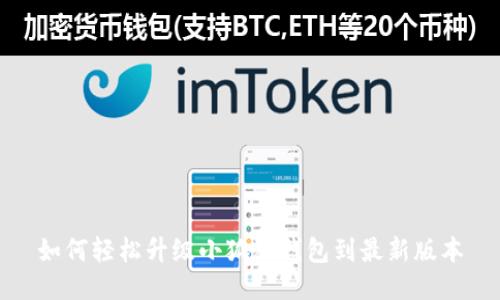 如何轻松升级小狐狸钱包到最新版本