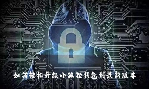 如何轻松升级小狐狸钱包到最新版本