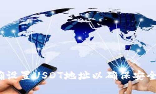 如何正确设置USDT地址以确保安全与便捷？