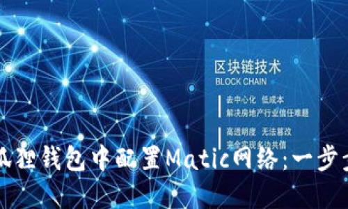 如何在小狐狸钱包中配置Matic网络：一步步详细指南