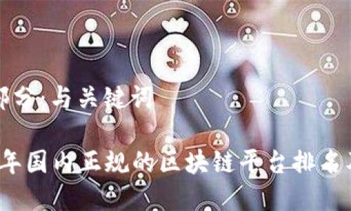 第一部分：与关键词

2023年国内正规的区块链平台排名及分析