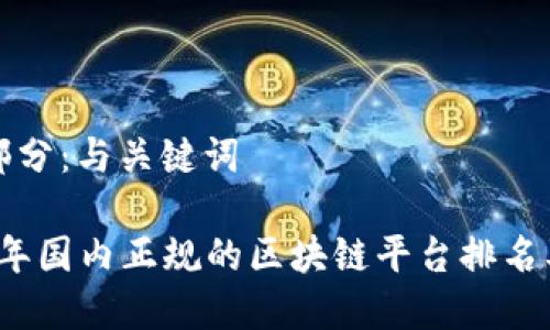 第一部分：与关键词

2023年国内正规的区块链平台排名及分析