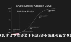 小狐钱包官方下载安装手机版：安全便捷的数字