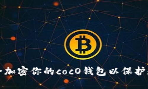 如何安全加密你的cocO钱包以保护数字资产