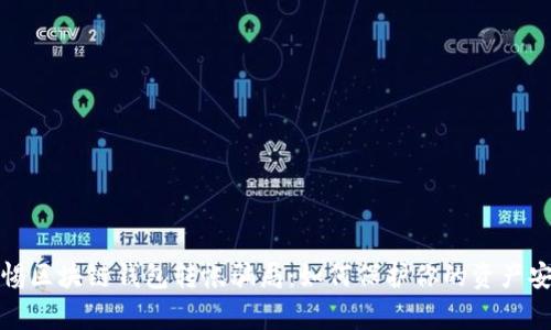 警惕区块链钱包转帐骗局：如何保护你的资产安全
