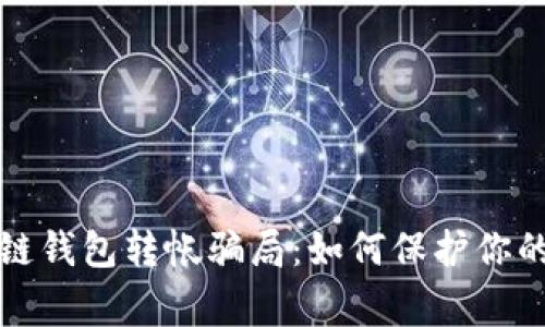 警惕区块链钱包转帐骗局：如何保护你的资产安全