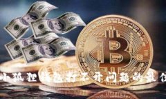 解决小狐狸钱包打不开问题的最佳方法