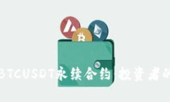 深入解析BTCUSDT永续合约：投资者的全面指南
