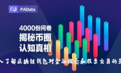 深入了解区块链钱包对金融概念和股票交易的影