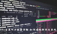 OKEx交易所手续费详解：如何有效降低交易成本