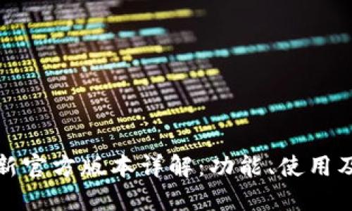小狐钱包最新官方版本详解：功能、使用及安全性评测