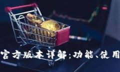 小狐钱包最新官方版本详解：功能、使用及安全
