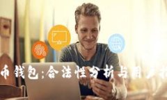 波币钱包：合法性分析与用户指南