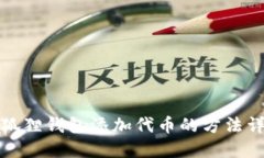 小狐狸钱包添加代币的方法详解