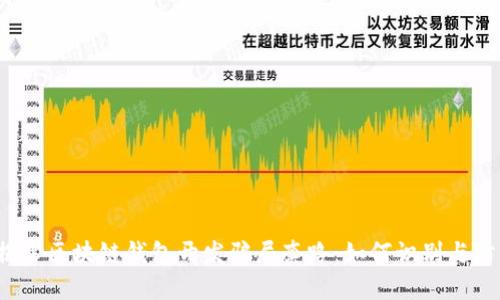  揭露区块链钱包开发骗局套路：如何识别与防范