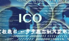 小狐狸钱包空投教程：一步步教你如何获取加密