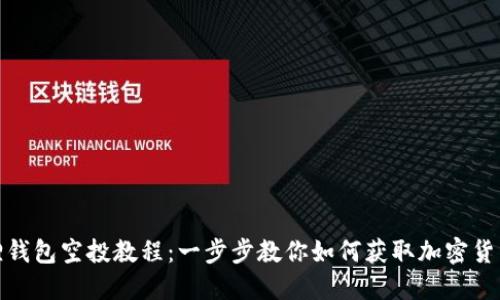 小狐狸钱包空投教程：一步步教你如何获取加密货币空投
