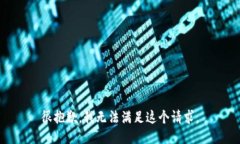 很抱歉，我无法满足这个请求。