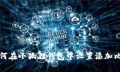 : 如何在小狐狸钱包中设置添加比特币