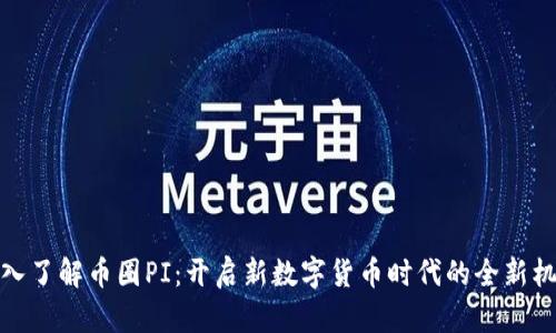深入了解币圈PI：开启新数字货币时代的全新机遇