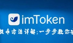 小狐狸钱包提币方法详解：一步步教你安全快速