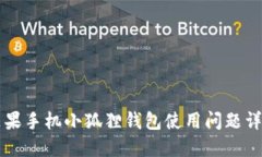 苹果手机小狐狸钱包使用问题详解