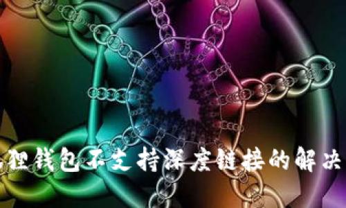 小狐狸钱包不支持深度链接的解决方案