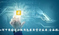 如何下载安装小狐钱包最新官方版本：全面指南