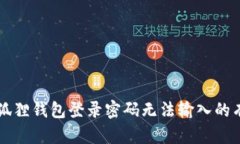 解决小狐狸钱包登录密码无法输入的有效方法