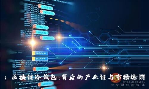 : 区块链冷钱包：背后的产业链与市场运作