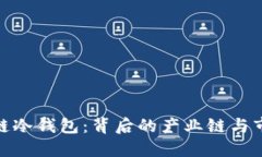 : 区块链冷钱包：背后的产业链与市场运作