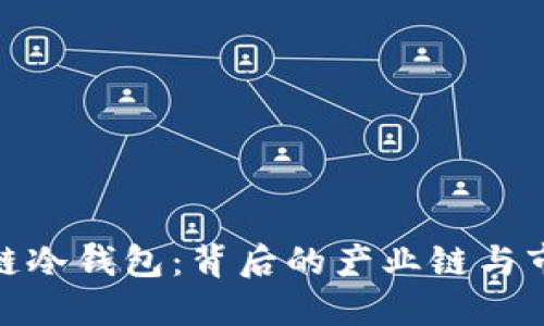 : 区块链冷钱包：背后的产业链与市场运作