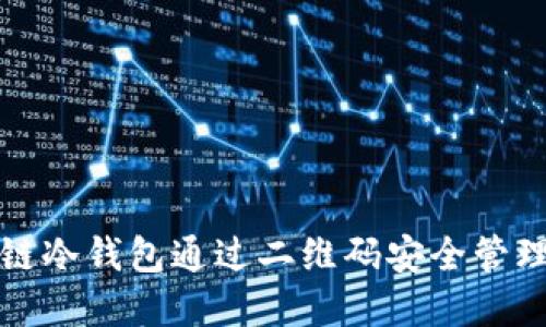 如何使用区块链冷钱包通过二维码安全管理您的数字资产