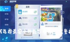 如何选择最安全的数字币钱包：完整指南