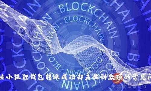 解决小狐狸钱包转账成功却未收到款项的常见问题
