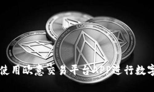 如何有效使用欧意交易平台APP进行数字资产交易