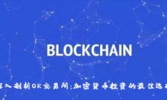 深入剖析OK交易所：加密货币投资的最佳选择