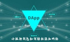   小狐狸钱包如何轻松添加网络