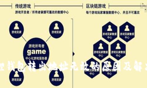 小狐狸钱包转出地址无效的原因及解决方案