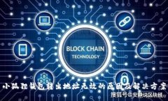小狐狸钱包转出地址无效的原因及解决方案