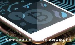  加密货币交易平台下载全指南：选择与安全并重