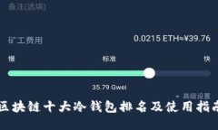 区块链十大冷钱包排名及使用指南