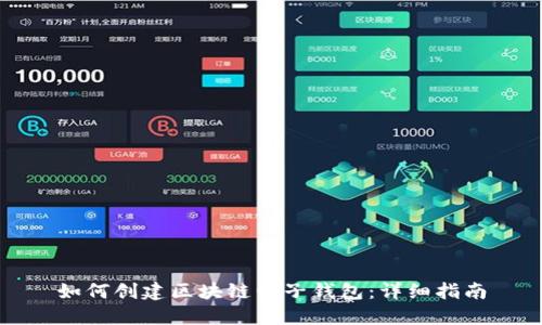 如何创建区块链电子钱包：详细指南