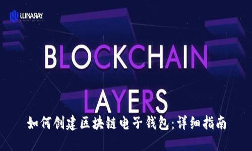 如何创建区块链电子钱包：详细指南