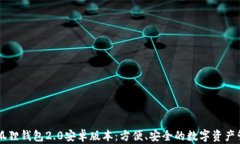 全新小狐狸钱包2.0安卓版本：方便、安全的数字