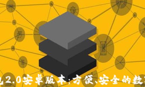 
全新小狐狸钱包2.0安卓版本：方便、安全的数字资产管理助手