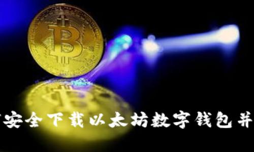 如何安全下载以太坊数字钱包并使用