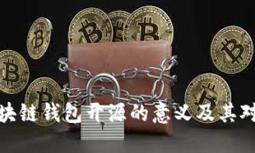 深入了解区块链钱包开源的意义及其对用户的影响
